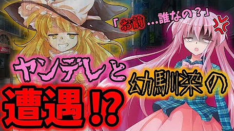 ゆっくり茶番 ヤンデレ魔理沙は女の子らしくなりたい ゆっくり物語 Mp3 ゆっくり茶番 ヤンデレ魔理沙は女の子らしくなりたい ゆっくり物語 Mp3
