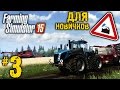 Farming Simulator 15 ● Для начинающих ● Часть 3: Удобрение