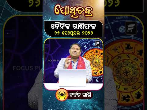 " କର୍କଟ ରାଶି " ୨୬ ସେପ୍ଟେମ୍ବର ୨୦୨୬ ll FOCUS PLUS ||