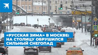 «Русская зима» в Москве: на столицу обрушился сильный снегопад