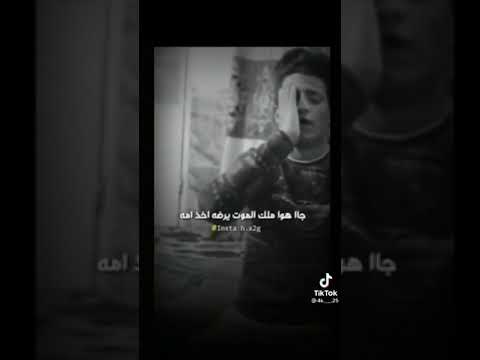 طلعت وضل البيت بعيوني ضلمه جا هوه ملك الموت يرضى اخذ امه