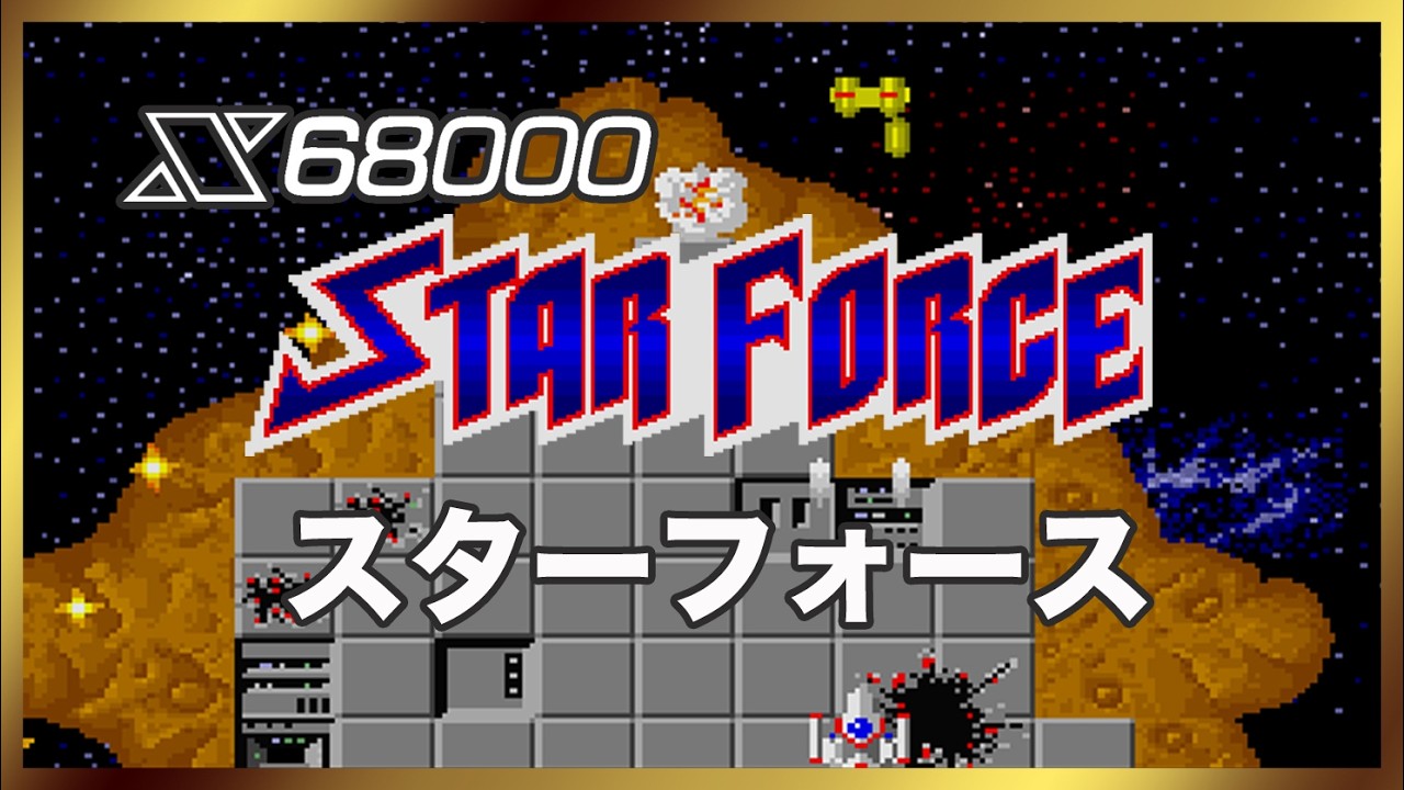 スターフォース X68000版 クレオパトラを求めて！ 実機プレイ - YouTube