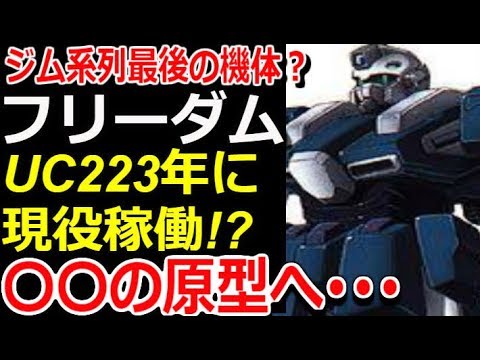 ガンダムgセイバー ジム系列最後の機体 フリーダム Uc223年に現役稼働 の原型へ モビルスーツ解説 Gandam解説 Youtube ガンダムgセイバー ジム系列最後の機体 フリーダム Uc223年に現役稼働 の原型へ モビルスーツ解説 Gandam解説 Youtube