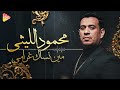 محمود الليثي مين نسالك غرامي جديد و حصري على هاي ميكس 2025 