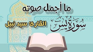 سورة يس_إِنَّ أَصْحَابَ الْجَنَّةِ الْيَوْمَ فِي شُغُلٍ فَاكِهُونَ(55)#تلاوة_خاشعة #تلاوة_مميزة#قرآن