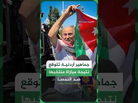 جماهير أردنية تتوقع نتيجة مباراة منتخبها ضد النمسا