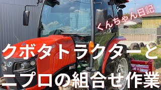 クボタトラクターとニプロの組合せ作業