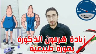 زيادة  هرمون التيستيوستيرون  ف ١٠ دقايق. #هرمون_التيستوستيرون