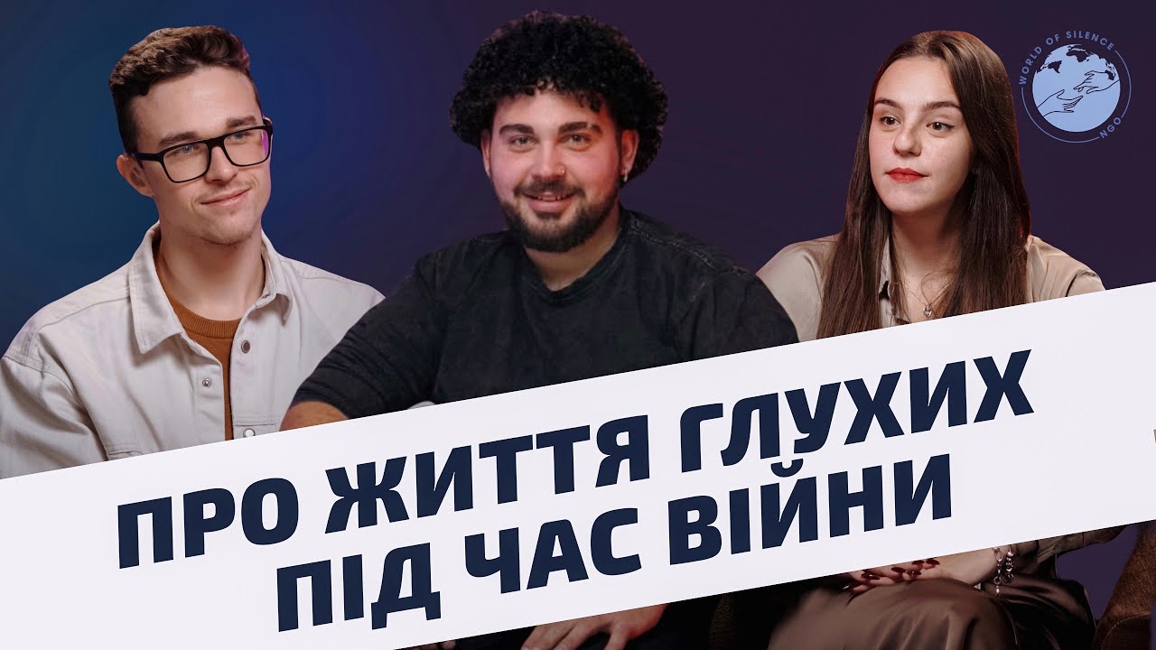 Жестомовний подкаст “Про життя глухих людей під час війни