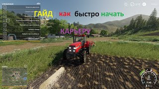 ГАЙД- как начать карьеру в Farming Simulator 19