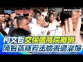 柯文哲法律問題