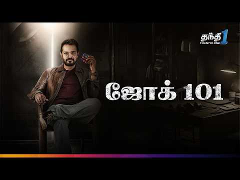 Jog 101 -  புத்தம் புதிய மெகா ஹிட்  Thriller திரைப்படம்🔥| Super Hit Cinema | Thanthi One| 27th June