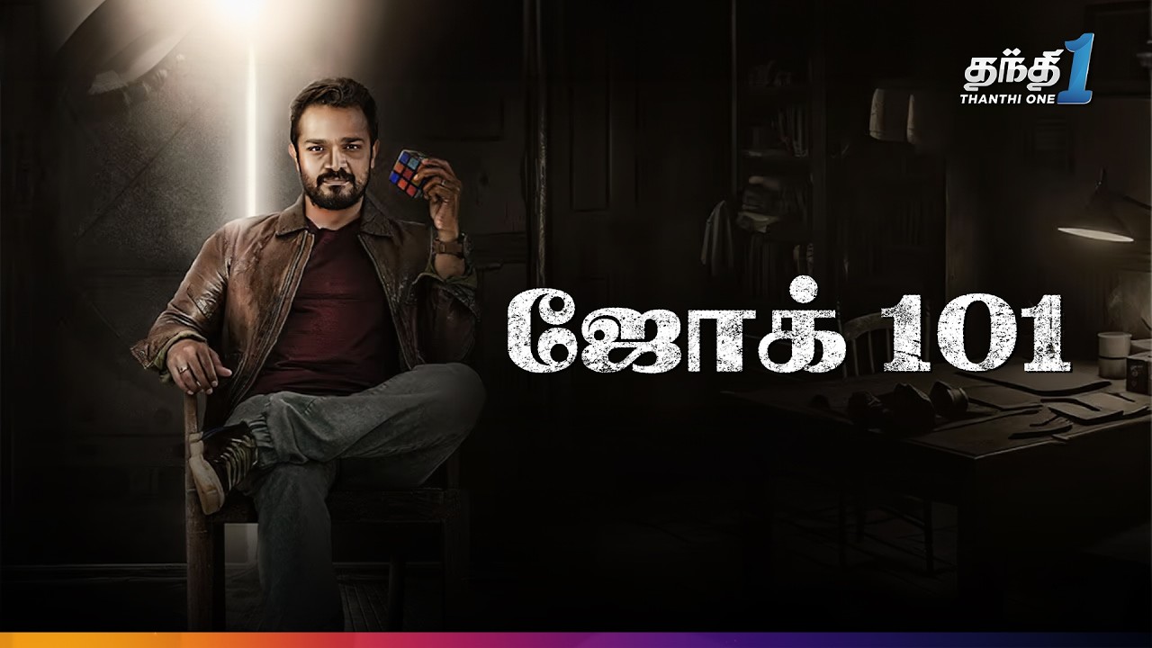 Jog 101 -  புத்தம் புதிய மெகா ஹிட்  Thriller திரைப்படம்🔥| Super Hit Cinema | Thanthi One| 27th June