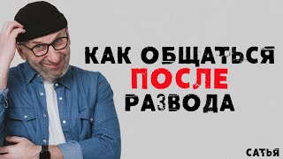 Сатья. Как общаться после развода