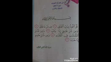 سورة الفلق / بصوت : الشيخ ميثم التمار / القرآن الكريم.