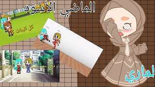 طقطقة على فيديوهات ماري القديمة(الماضي الأسود)