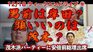 男前は岸田？頭いいのは茂木？【文化人ウィークエンドLIVE】