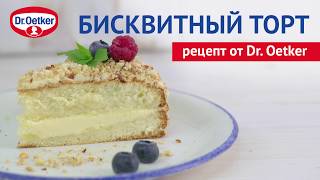 Бисквитный торт: простой рецепт Dr.Oetker Бисквитный торт: простой рецепт Dr.Oetker