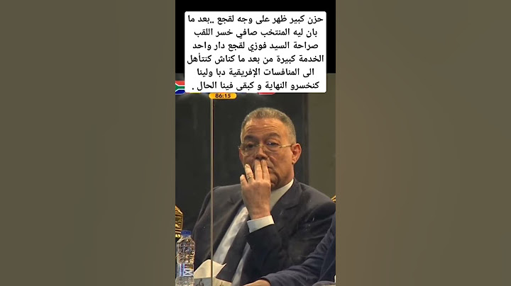 حزن كبير ظهر على السيد فوزي لقجع من بعد خسر المغرب 🇲🇦 اللقب الإفريقي #المغرب #maroc #marocco