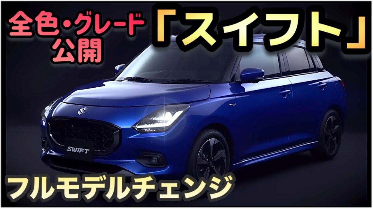 新型スイフト」全色・グレード公開！！コンパクトカー最強の座へ - YouTube