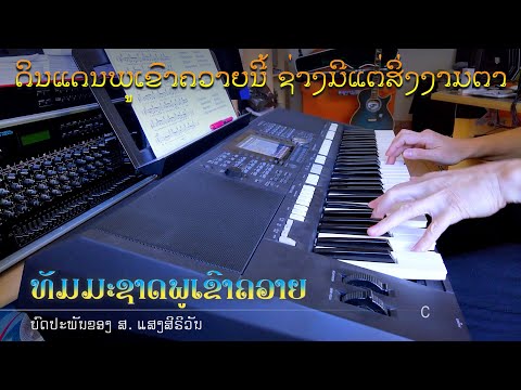 ເພງ “ທັມມະຊາດພູເຂົາຄວາຍ” - Instrumental