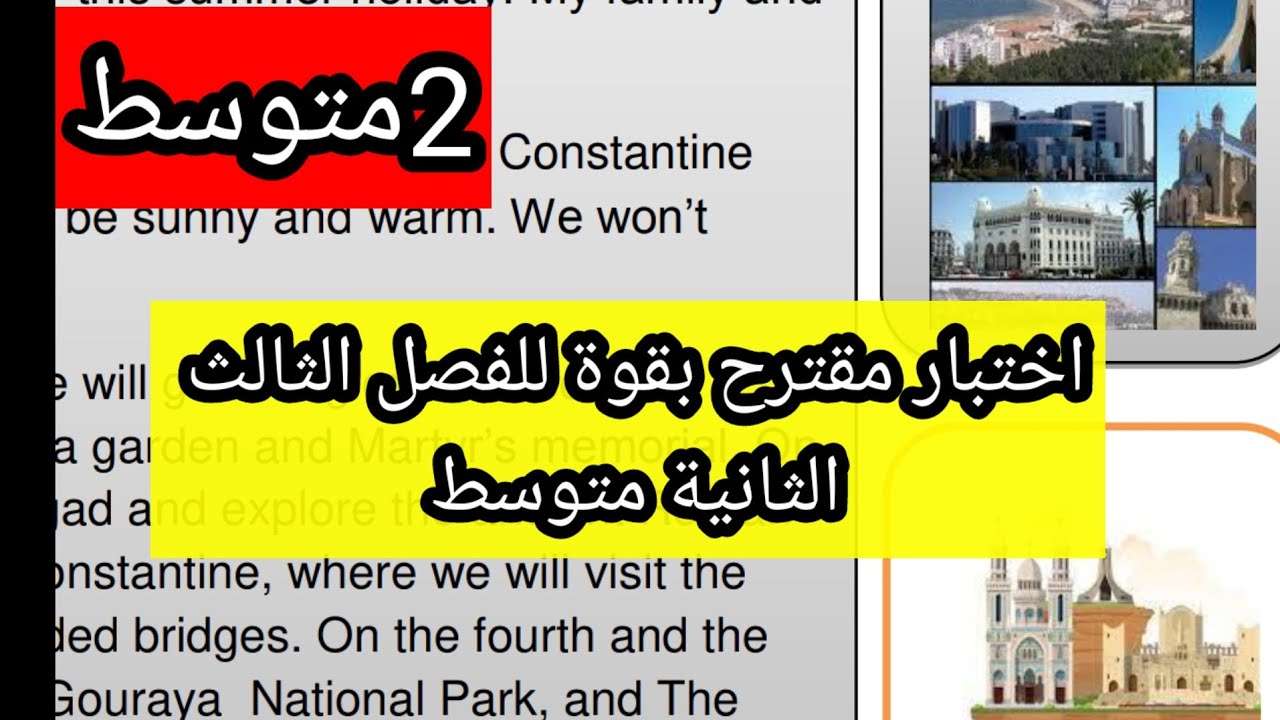 اختبار مقترح بقوة للفصل الثالث الثانية متوسط