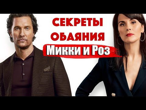 Джентльмены / Стань Царицей для мужчины/ Мэттью Макконахи - искусство харизмы