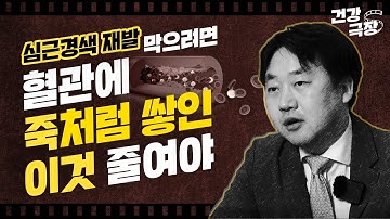 [죽상동맥경화증] 이유 있는 심근경색, 뇌졸중. 범인은 바로 너, 혈관!