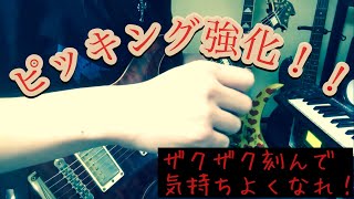 【ギター初心者向け】右手を強化して刻みまくれ【by SHO】