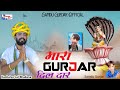     mara gurjar dildar  singer samdu gurjar  kanhaiya lal bhadana