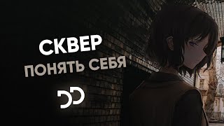 СКВЕР - Понять себя