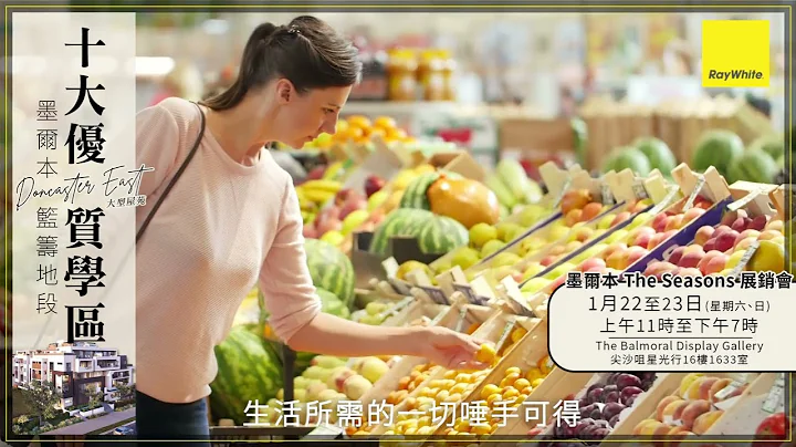 墨尔本十大优质学区 Doncaster East 大型屋苑项目 - 天天要闻