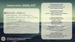 Премьеры месяца - ИЮНЬ 2017