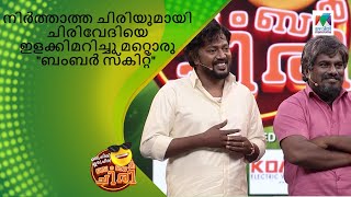 നിർത്താത്ത ചിരിയുമായി ചിരിവേദിയെ ഇളക്കിമറിച്ച  