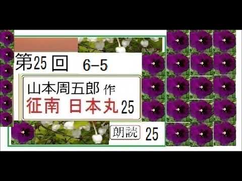 「征南日本丸,25,、」,作,山本周五郎,※【解説,朗読,】,byイグサ