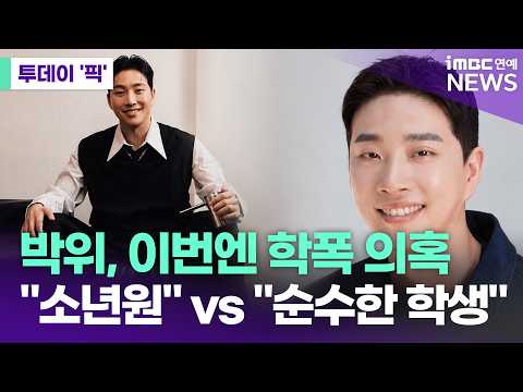 박위, "여친 손도 못 잡는 순수한 학생"이었나…"학폭으로 소년원" 의혹 나와 [투데이 '픽'/iMBC연예뉴스]