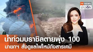 LIVE : TNN ข่าวดึก 9 พ.ค. 67