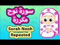                                تعليم القرآن للأطفال   سورة نوح مكررة