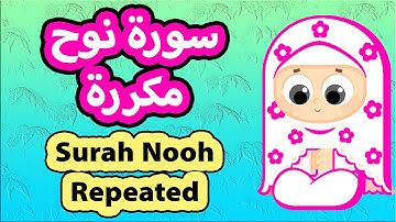 Surah Nooh Repeated - Susu Tv / تعليم القرآن للأطفال - سورة نوح مكررة