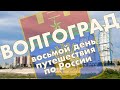 Волгоград: Царицынский парк, район ТЮЗ, парк "Русь"