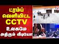 Trump |  ட்ரம்ப் வெளியிட்ட CCTV  - உலகமே அதிரும் வீடியோ