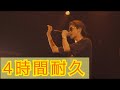 【4時間耐久】友よ Hilcrhyme