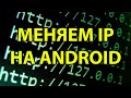 Как поменять IP адрес на android