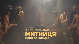 Фестиваль  «Митниця. Нова режисура» – 2025. Як це було