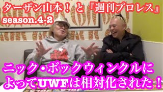 ターザン山本！ と『週刊プロレス』season.4-2「ニック・ボックウィンクルによってUWFは相対化された！」