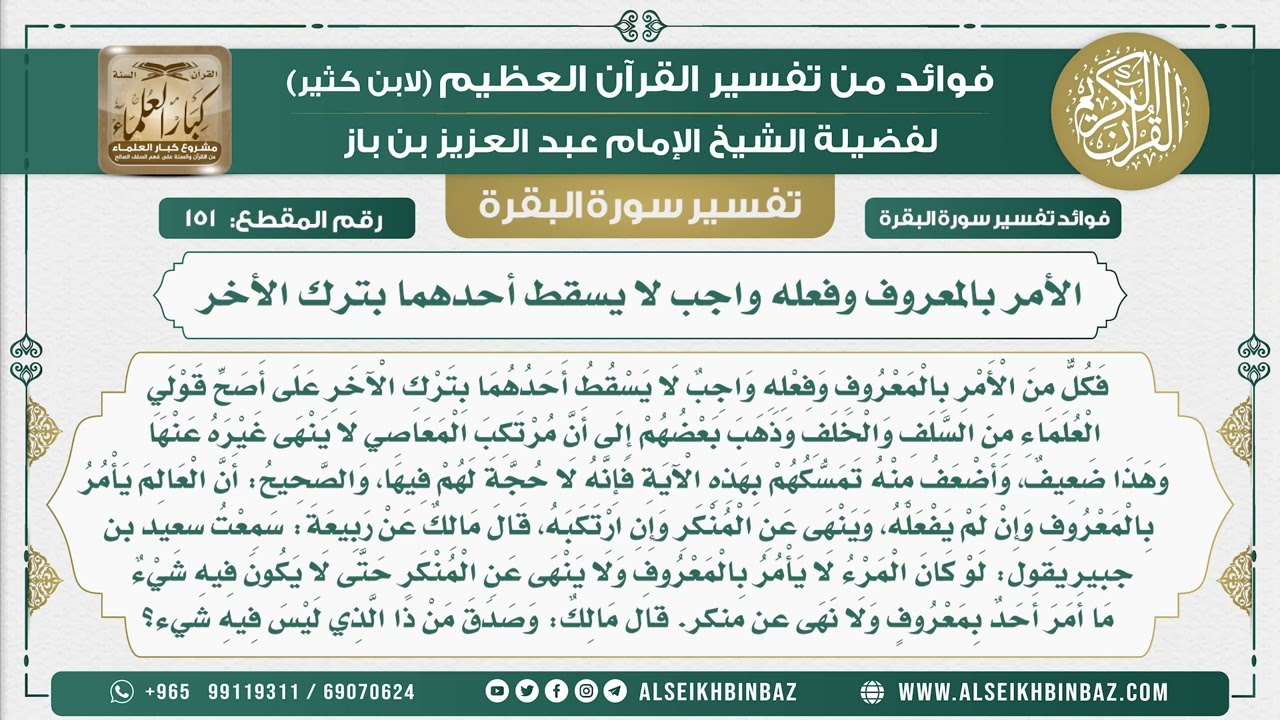 151 - الأمر بالمعروف وفعله واجب لا يسقط أحدهما بترك الأخر - فوائد من تفسير سورة البقرة
