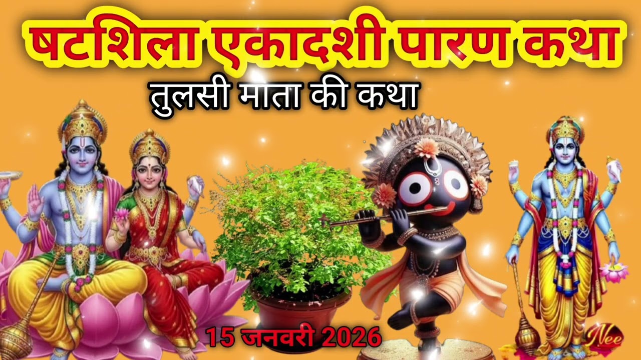 षटशिला एकादशी पारण कथा ,ekadashi paran Katha,तुलसी माता की कथा ,लक्ष्मी माता की कथा