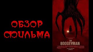 ОБЗОР ФИЛЬМА - БУГИМЕН (2023)