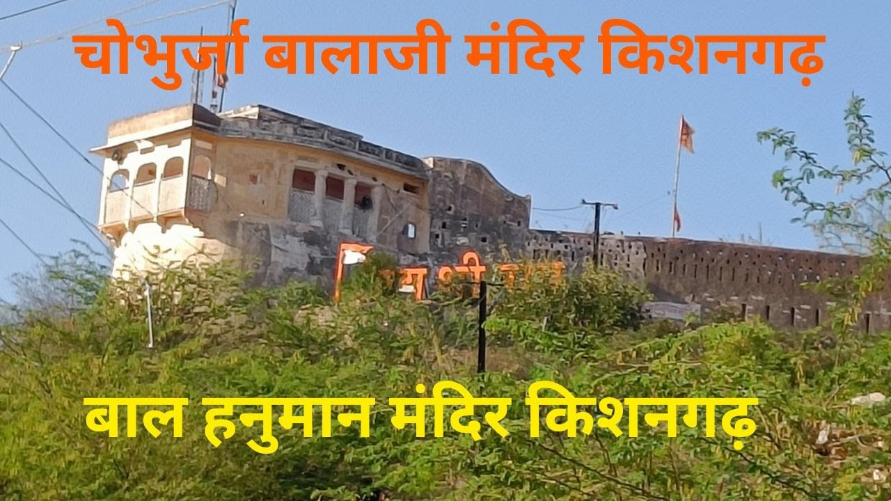 Bal Hanuman Temple Kishangarh Chobhurja Balaji Temple Kishangarh chobhurja balaji kishangarh rajasthan 