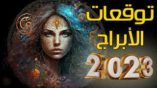 توقعات الأبراج لهذا العام 2023